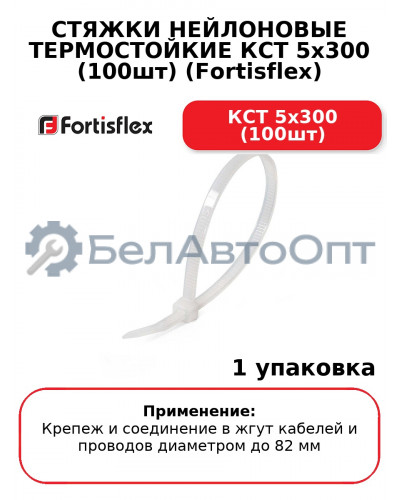 СТЯЖКИ НЕЙЛОНОВЫЕ ТЕРМОСТОЙКИЕ КСТ 5x300 (100шт) (Fortisflex) КСТ 5x300 (100шт