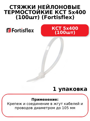 СТЯЖКИ НЕЙЛОНОВЫЕ ТЕРМОСТОЙКИЕ КСТ 5x400 (100шт) (Fortisflex) КСТ 5x400 (100шт
