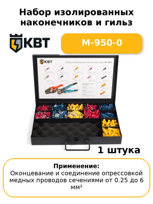 Набор изолированных наконечников и гильз М-950-0