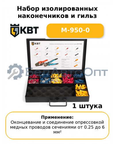 Набор изолированных наконечников и гильз М-950-0