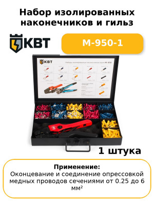 Набор изолированных наконечников и гильз М-950-1