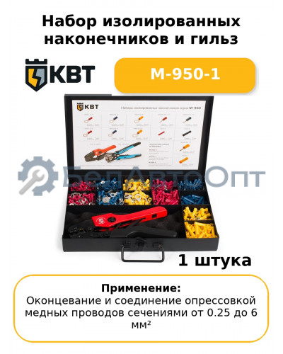 Набор изолированных наконечников и гильз М-950-1