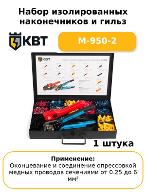 Набор изолированных наконечников и гильз М-950-2