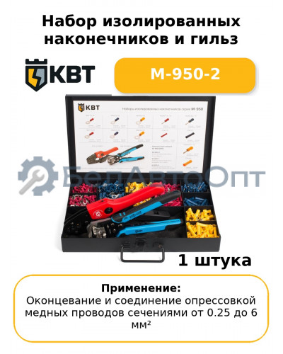 Набор изолированных наконечников и гильз М-950-2