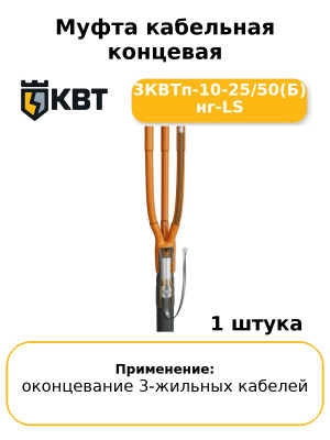 Муфта кабельная концевая 3КВТп-10-25/50(Б) нг-LS