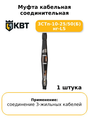 Муфта кабельная соединительная 3СТп-10-25/50(Б) нг-LS