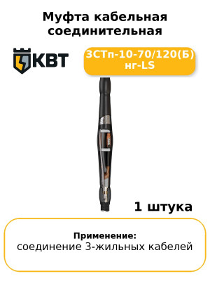 Муфта кабельная соединительная 3СТп-10-70/120(Б) нг-LS