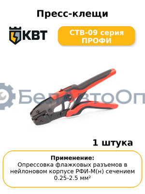 Пресс-клещи CTB-09 серия ПРОФИ