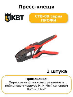 Пресс-клещи CTB-09 серия ПРОФИ
