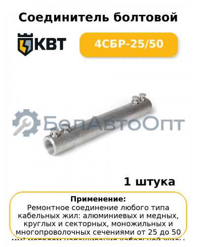 Соединитель болтовой 4СБР-25/50