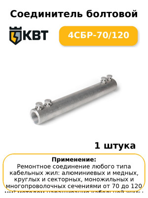 Соединитель болтовой 4СБР-70/120