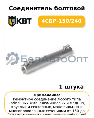Соединитель болтовой 4СБР-150/240