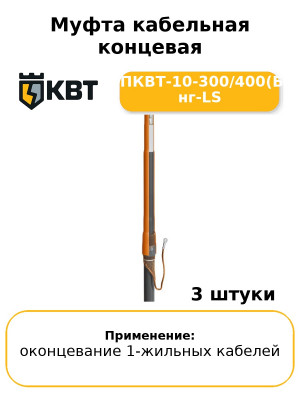 Муфта кабельная концевая 1ПКВТ-10-300/400(Б) нг-LS (комплект 3 шт