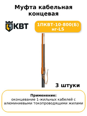 Муфта кабельная концевая 1ПКВТ-10-800(Б) нг-LS (комплект 3 шт