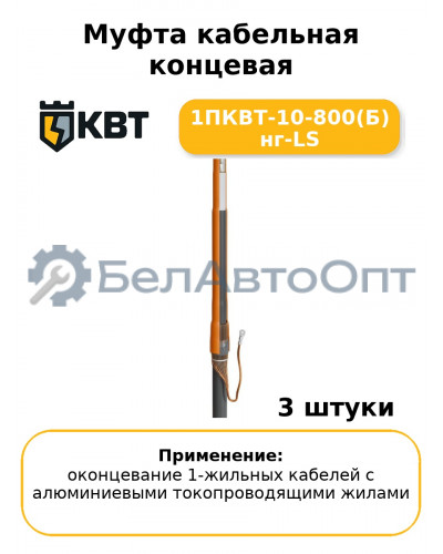 Муфта кабельная концевая 1ПКВТ-10-800(Б) нг-LS (комплект 3 шт
