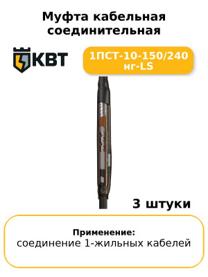 Муфта кабельная соединительная 1ПСТ-10-150/240 нг-LS (комплект 3 шт
