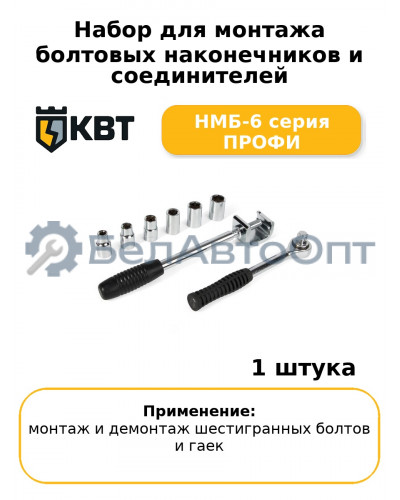 Набор для монтажа болтовых наконечников и соединителей НМБ-6 серия ПРОФИ