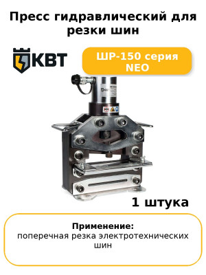 Пресс гидравлический для резки шин ШР-150 серия NEO