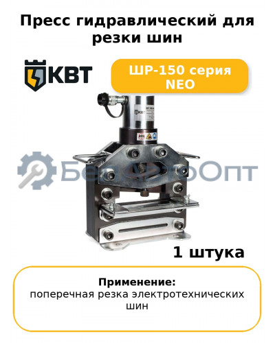 Пресс гидравлический для резки шин ШР-150 серия NEO