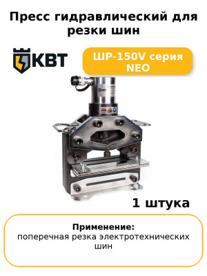 Пресс гидравлический для резки шин ШР-150V серия NEO