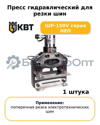 Пресс гидравлический для резки шин ШР-150V серия NEO