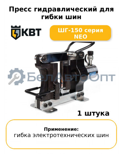 Пресс гидравлический для гибки шин ШГ-150 серия NEO