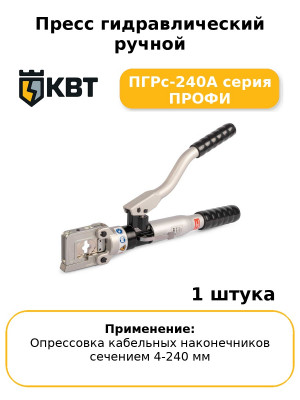 Пресс гидравлический ручной ПГРс-240А серия ПРОФИ
