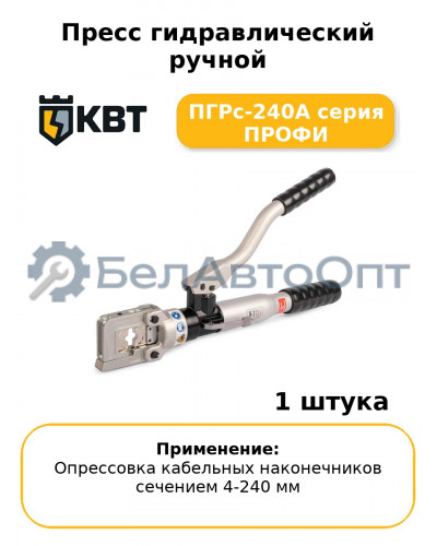 Пресс гидравлический ручной ПГРс-240А серия ПРОФИ