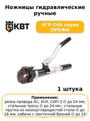 Ножницы гидравлические ручные НГР-24A серия ПРОФИ