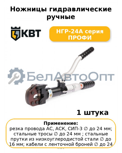 Ножницы гидравлические ручные НГР-24A серия ПРОФИ