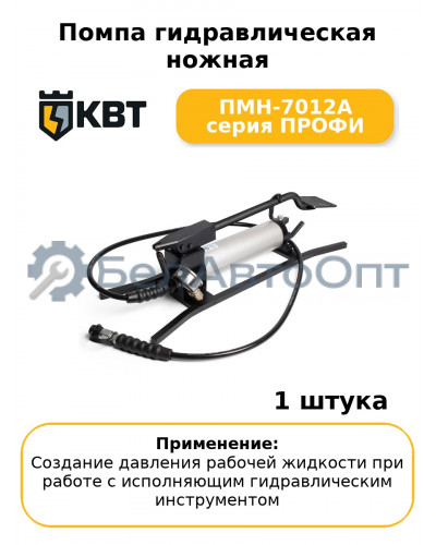 Помпа гидравлическая ножная ПМН-7012А серия ПРОФИ