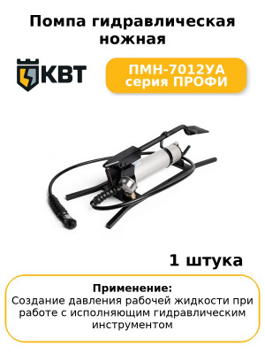 Помпа гидравлическая ножная ПМН-7012УА серия ПРОФИ