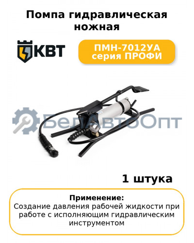 Помпа гидравлическая ножная ПМН-7012УА серия ПРОФИ