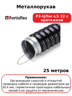 Металлорукав Р3-ЦПнг-LS 32 с протяжкой (комплект 25 шт