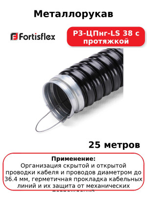 Металлорукав Р3-ЦПнг-LS 38 с протяжкой (комплект 25 шт