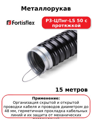Металлорукав Р3-ЦПнг-LS 50 с протяжкой (комплект 15 шт