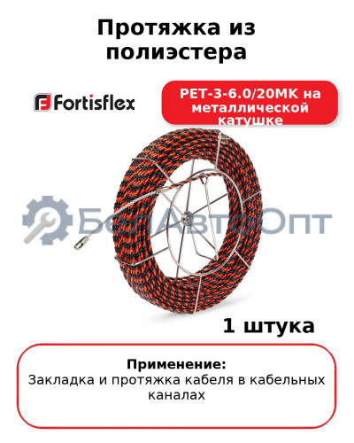 Протяжка из полиэстера PET-3-6.0/20MK на металлической катушке