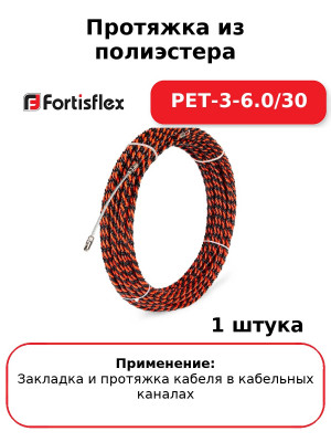 Протяжка из полиэстера PET-3-6.0/30