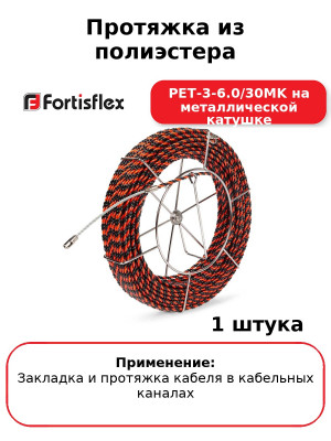 Протяжка из полиэстера PET-3-6.0/30MK на металлической катушке