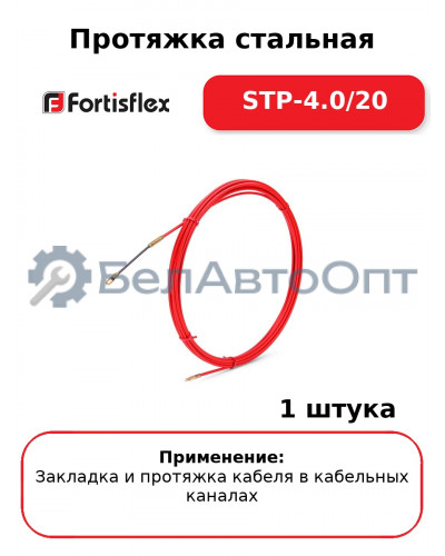 Протяжка стальная STP-4.0/20