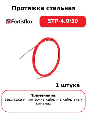 Протяжка стальная STP-4.0/30
