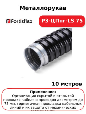 Металлорукав Р3-ЦПнг-LS 75 (комплект 10 шт