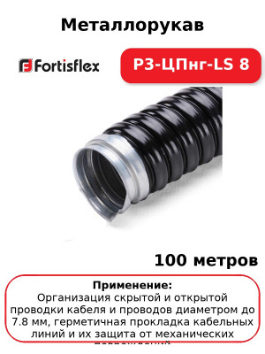 Металлорукав Р3-ЦПнг-LS 8 (комплект 100 шт