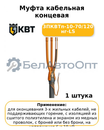 Муфта кабельная концевая 3ПКВТп-10-70/120 нг-LS