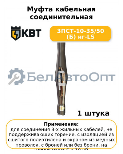 Муфта кабельная соединительная 3ПСТ-10-35/50 (Б) нг-LS