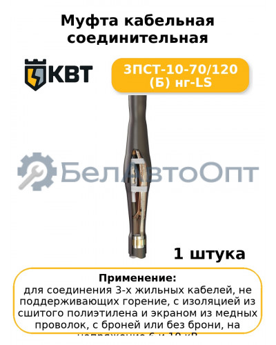 Муфта кабельная соединительная 3ПСТ-10-70/120 (Б) нг-LS