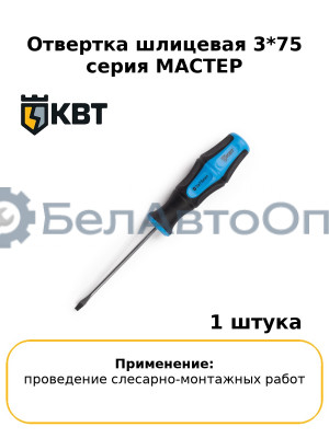 Отвертка шлицевая 3*75 серия МАСТЕР