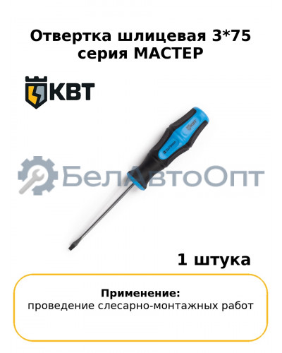 Отвертка шлицевая 3*75 серия МАСТЕР