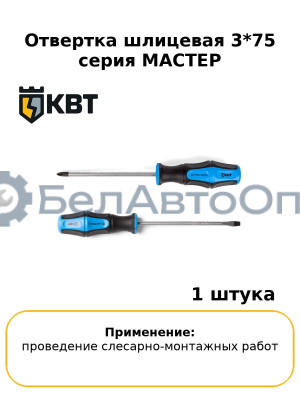 Отвертка шлицевая 3*75 серия МАСТЕР