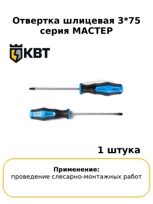 Отвертка шлицевая 3*75 серия МАСТЕР